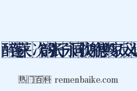 醉蓬莱·次韵张子永同饮谢德舆家反义词是什么意思的图片